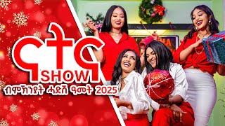 ናትና ሸው New Eritrean Video Natna Show Part 2 ብመኽንያት ሓድሽ ዓመት - 2025