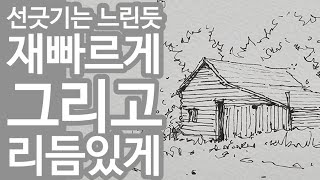 어반스케치 선긋기는 느린듯 재빠르게 그리고 리듬있게 Urban Sketch: Draw lines slowly, quickly, and rhythmically.