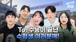 📢수능 끝난 전국의 수험생들 주목! 영상 편지가 도착했어요! (수능 후, 수시, 정시)｜스튜디오 러셀