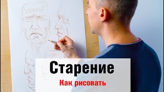 Как рисовать Старение лица - А. Рыжкин