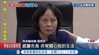 把愛傳下去！鐵路勇警李承翰母親走出悲痛 將眾人關懷轉為愛心 自掏腰包5萬元送暖助低收入戶│記者 廖國雄 郭穎│【LIVE大現場】20200914│三立新聞台