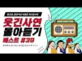 🤣웃음이 묻어나는 편지🤣 웃긴 사연 몰아 듣기 39 | 정선희, 문천식의 지금은 라디오시대