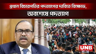 প্রধান বিচারপতির পদত্যাগের দাবিতে বিক্ষোভ, অবশেষে পদত্যাগ | Court Movement | Cheif Justice | UNB