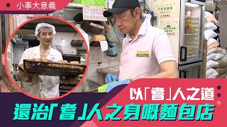 小事大意義｜ 以「耆」人之道還治「耆」人之身嘅麵包店 ｜第31集｜愛心流動派麵包｜有線新聞