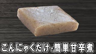 【こんにゃくの甘辛煮】材料1つで簡単レシピ！冷めても美味しいおかずの作り方　冷蔵庫にあるもので節約料理/こんにゃくレシピ/作り置きレシピ/健康料理/ダイエットレシピ【あさごはんチャンネル】