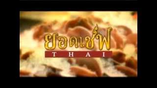 ยอดเชฟไทย (Yord Chef Thai) 11-09-14 Ep. 2