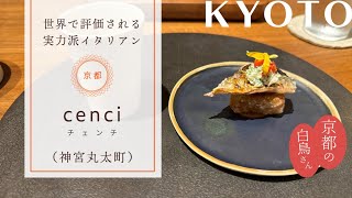 【cenci／チェンチ】京都で行きたい！唯一無二のイタリアン#kyoto #kyotogourmet #michelin #京都 #京都グルメ #京都観光 #ミシュラン