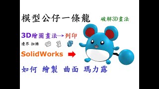 寶可夢馬力露破解3D畫法-如何使用SolidWorks邊界填料.彎曲.多本體繪製馬力露並運用3D列印製作[中英字幕]