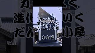 カッコよく進化していくだんじり小屋〜和泉編〜 #祭り #だんじり祭り #festival 地車#和泉市 #大阪 #昔