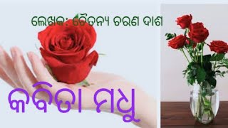 କବିତାମଧୁ(କବିତା ପୁସ୍ତକ) ଲେଖକ ଚୈତନ୍ୟ ଚରଣ ଦାଶ