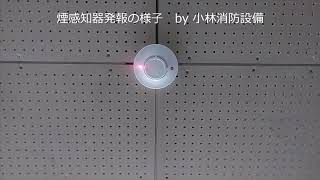 煙感知器発報の様子① automatic fire alarm equipment～小林消防設備　福岡県豊前市　全類消防設備士　第二種電気工事士　経営学修士～