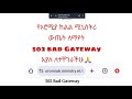 የኦሮሚያ ሚኒስትሪ ውጤት ማየት ለተቸገራችሁ / Oromia Education Bureau /Ministry result