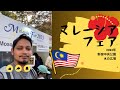 マレーシアフェアに行ってきたで