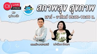 สภาพสุข สุขภาพ [28-12-2024 l 09:00-10:00] ตอน: 5 พฤติกรรมเสี่ยงความดันโลหิตสูง