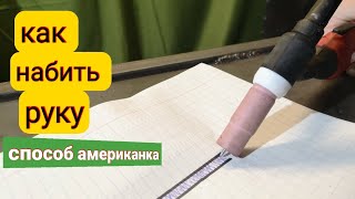 🔥Обучение сварке американка (бабочка) в домашних условиях!Набиваем руку.walking the cup tig