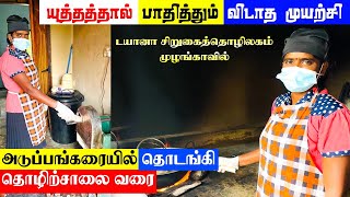 முழங்காவிலின் முயற்சிமிக்க பெண் சோபா | சொந்த உழைப்பினால் மிக்சர் தொழிற்சாலை | கைவிடாத தன்னம்பிக்கை.