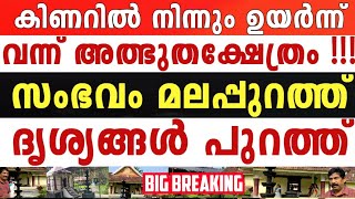 മലപ്പുറത്തേയ്ക്ക് ഒഴുകി ആയിരങ്ങൾ, ഇത് നൂറ്റാണ്ടുകളിൽ സംഭവിക്കുന്ന അത്ഭുതം, ദൃശ്യങ്ങൾ വൈറൽ...!!!