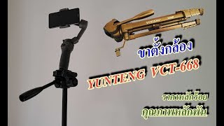 รีวิว ขาตั้งกล้อง YUNTENG VCT-668 ราคาหลักร้อยคุณภาพหลักพัน I Adrenaline