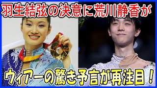 【海外の反応】羽生結弦の決意表明に荒川静香が語った“感動の言葉”に世界が絶賛！4回転アクセルへの挑戦継続とプロ転向会見に注目が集まる