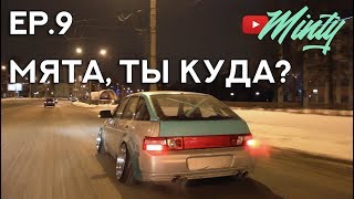 Ep.9 ФИТАК ЕСТЬ. КУДА УЕХАЛА МЯТА?