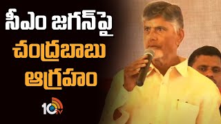 సీఎం జగన్‎పై  చంద్రబాబు ఆగ్రహం | Chandra Babu Comments On CM YS Jagan | 10TV