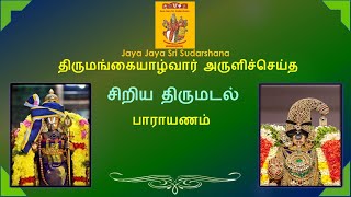 சிறிய திருமடல்:Siriya Tirumadal - பாராயணம்:Parayanam - SMeP