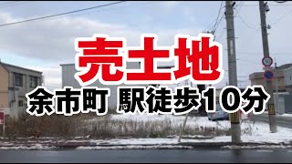 ※金額が変更になりました。　【余市駅】徒歩10分売土地紹介『余市町大川町4丁目82番1』