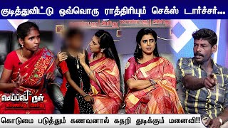 குடித்துவிட்டு டார்ச்சர் செய்யும் கணவன் | கணவனின் கொடுமையால் கதறும் மனைவி | Meiporul Kanbathu Aridhu