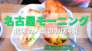 【名古屋モーニング】北区人気喫茶＆カフェ４選　Nagoya Morning: 4 popular coffee shops and cafes in Kita-ku