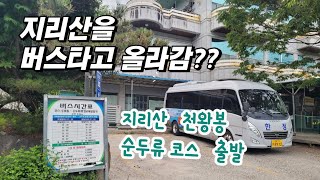 등산 vlog  지리산 천왕봉  최단코스  순두류 코스 출발