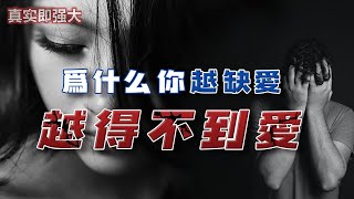 EP77 爲什麽你越缺愛 越得不到愛？真實即強大 | 良叔 | 心態提升【RC新世界】