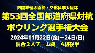 【９～12L】第53回全国都道府県対抗ボウリング選手権大会　混合２人チーム戦A組後半