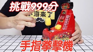 手指拳擊機：腦瓜崩神器！要怎樣才能彈出999分？【小海來了fly】