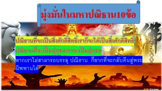 #มุ่งมั่นในมหาปณิธาน สิบ