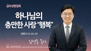 [선한목자교회] 금요성령집회 2024년 09월 27일 | 하나님의 충만한 사랑 “행복” - 김영동 목사 [신명기 33:26-29]