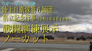 陸上自衛隊第６師団61周年・神町駐屯地67周年　創立記念行事　戦闘訓練展示ノーカット（一部音声ミュートあり）