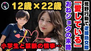 【実話】少年にしか興味がない美女！？22歳が12歳に強制〇交。美女と小学生の禁断の恋の行く末は…？