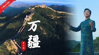 Chinese songs - 《万疆》堪称李玉刚的巅峰之作，满满的民族自豪感，听完热泪盈眶(MV)