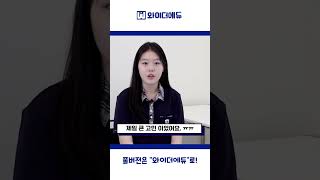 [중등인강]와이더에듀 중등인강추천! 수강 학생 인터뷰 #shorts