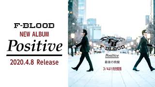 『最後の晩餐』F-BLOOD NEW ALBUM「Positive」より