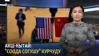 АКШ-Кытай: "соода согушу" курчуду