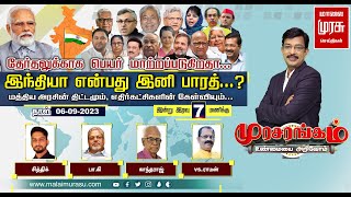 இந்தியா என்பது  இனி பாரத்...? மத்திய அரசின் திட்டமும், எதிர்கட்சிகளின் கேள்வியும்...