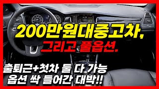 200만원대중고차 풀옵션에 가성비 핵 지리는 차량 등장! 게다가 잔고장도 없는차? 진짜 쩐다!