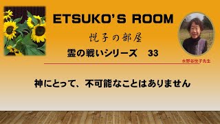 霊の戦いシリーズ (33) 神にとって、不可能なことはありません