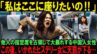 【海外の反応】「あなたが別の席に行けばいいでしょ！」新幹線で他人の指定席を占領して逆ギレする中国人女性。この後、ヒステリーを起こした女性に天罰が下る…