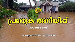 LIVE - IMPORTANT ANNOUNCEMENT | പ്രത്യേക അറിയിപ്പ്