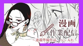 【漫画】作業配信✍️連載準備中作品のペン入れ！#03