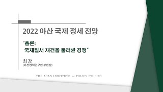 [아산국제정세전망] 총론: 국제질서 재건을 둘러싼 경쟁_최강 부원장