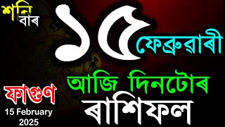 আজি মেট্ৰিক পৰীক্ষাৰ প্ৰথম দিন | TODAY ASSAMESE RASHIFAL | INDIAN ASTROLOGY | TAB SMARTTIPS