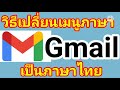 วิธี เปลี่ยนภาษา Gmail เป็นภาษาไทย Update ปี 2021 ล่าสูด